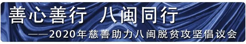 善心善行·八闽同行 慈善助力八闽脱贫攻坚倡议会在厦门举办