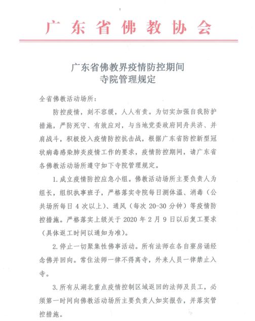 广东省佛教界疫情防控期间寺院管理规定