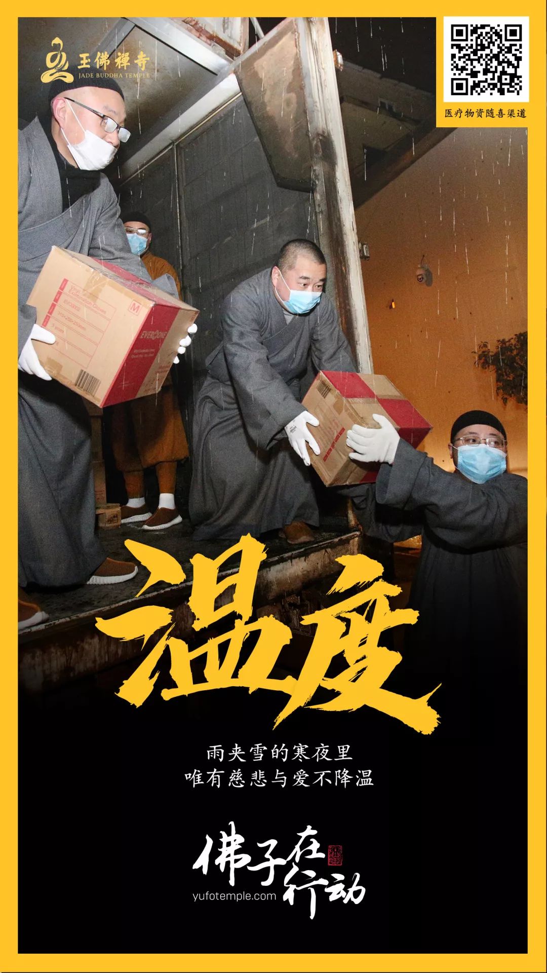 四众一心，大愿同行！上海玉佛禅寺发起联合捐赠，大批抗疫医疗物资已送到一线