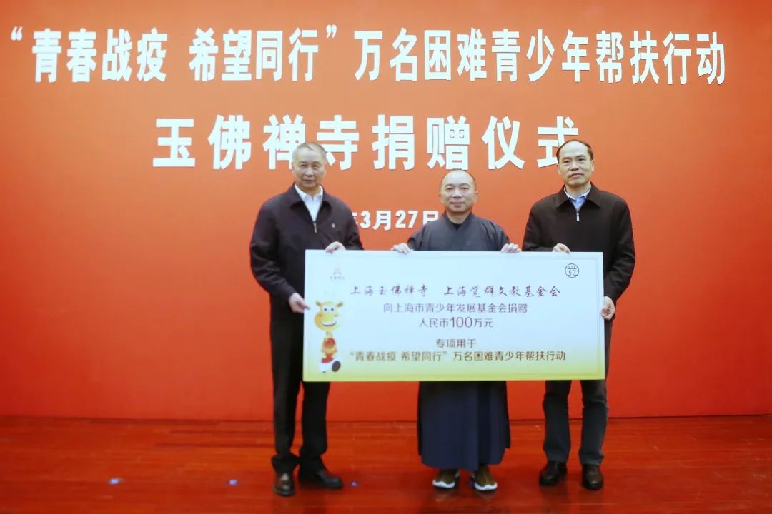 上海玉佛禅寺、觉群文教基金会向万名困难青少年帮扶行动捐赠100万元
