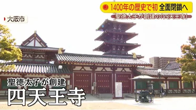 日本最古老的官家寺院大阪“四天王寺”因疫情首次关闭