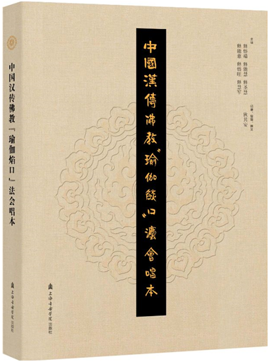 填补历史空白！《中国汉传佛教“瑜伽焰口”法会唱本》正式出版