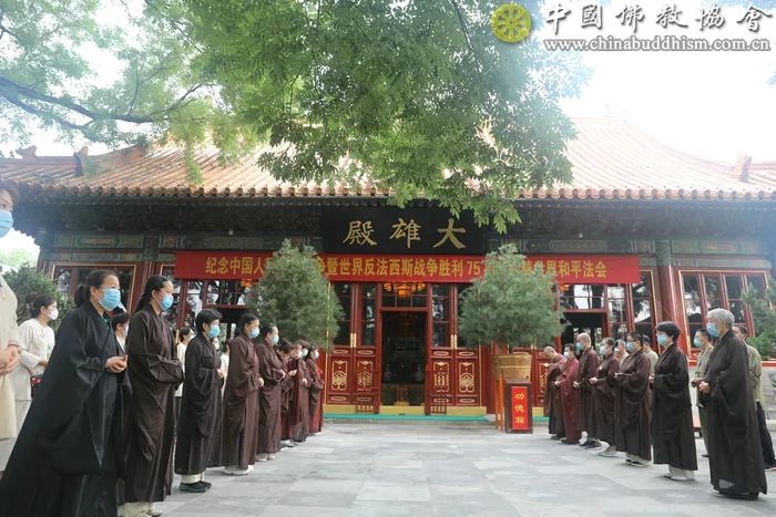 中国佛教协会纪念中国人民抗日战争暨世界反法西斯战争胜利75周年祈祷世界和平法会在京举行