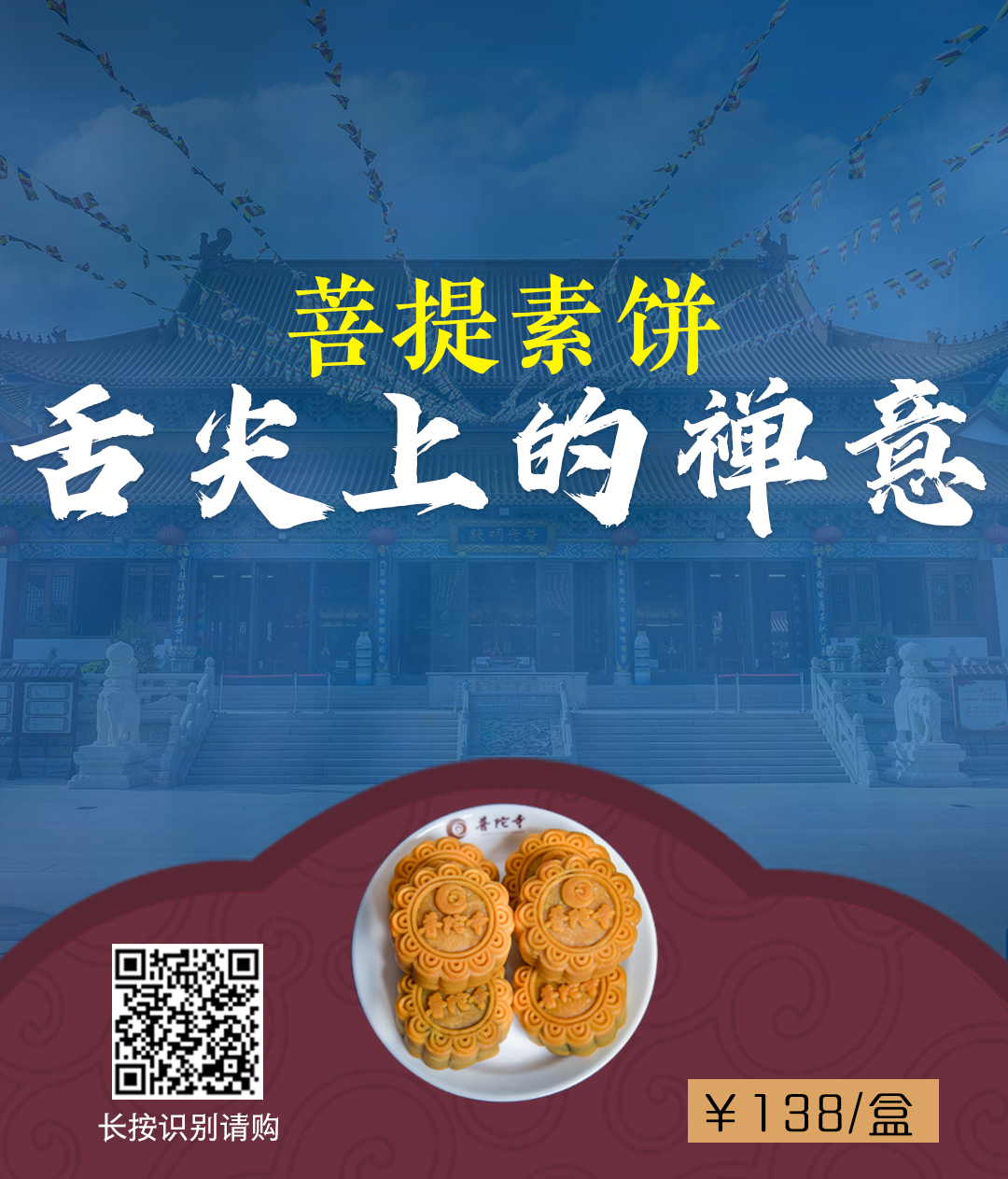 舌尖上的禅意——珠海普陀寺推出菩提素饼，与您相约中秋