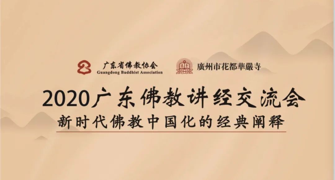 一二三等奖名单公布！2020广东佛教讲经交流会圆满闭幕