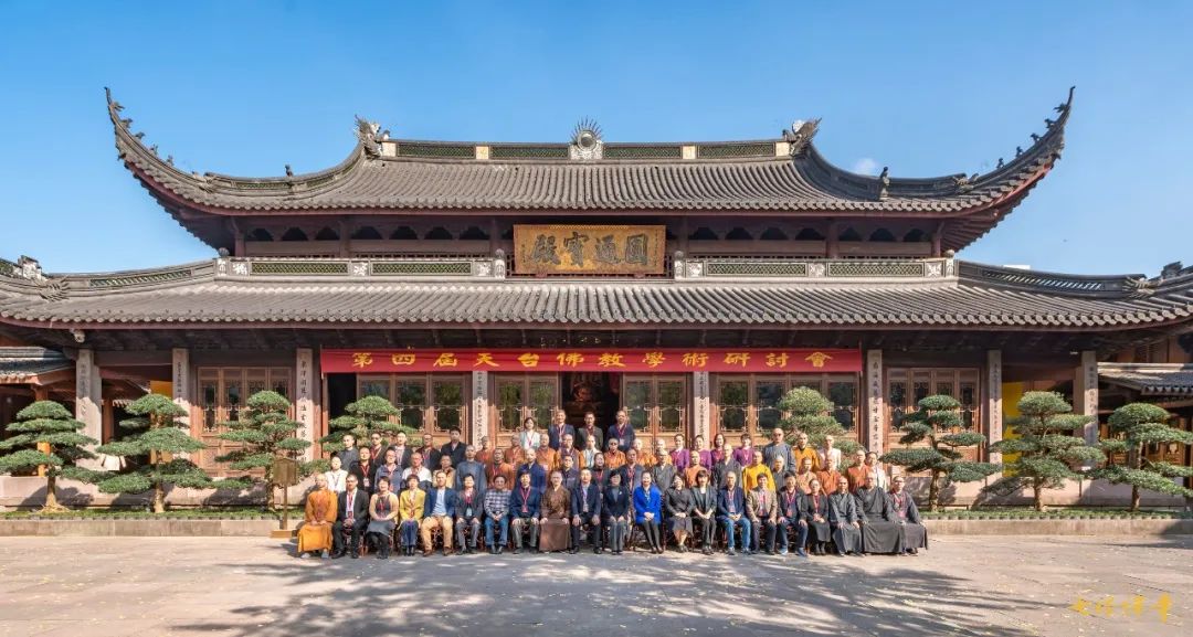 第四届天台佛教学术研讨会在七塔禅寺开幕