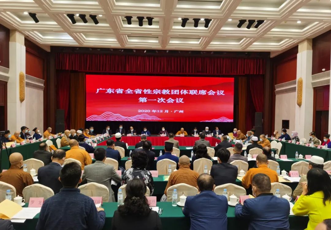 广东省全省性宗教团体联席会议第一次会议在广州召开