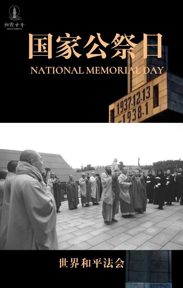 国家公祭日 | 中日两国僧侣首次两地同步举办“世界和平法会”