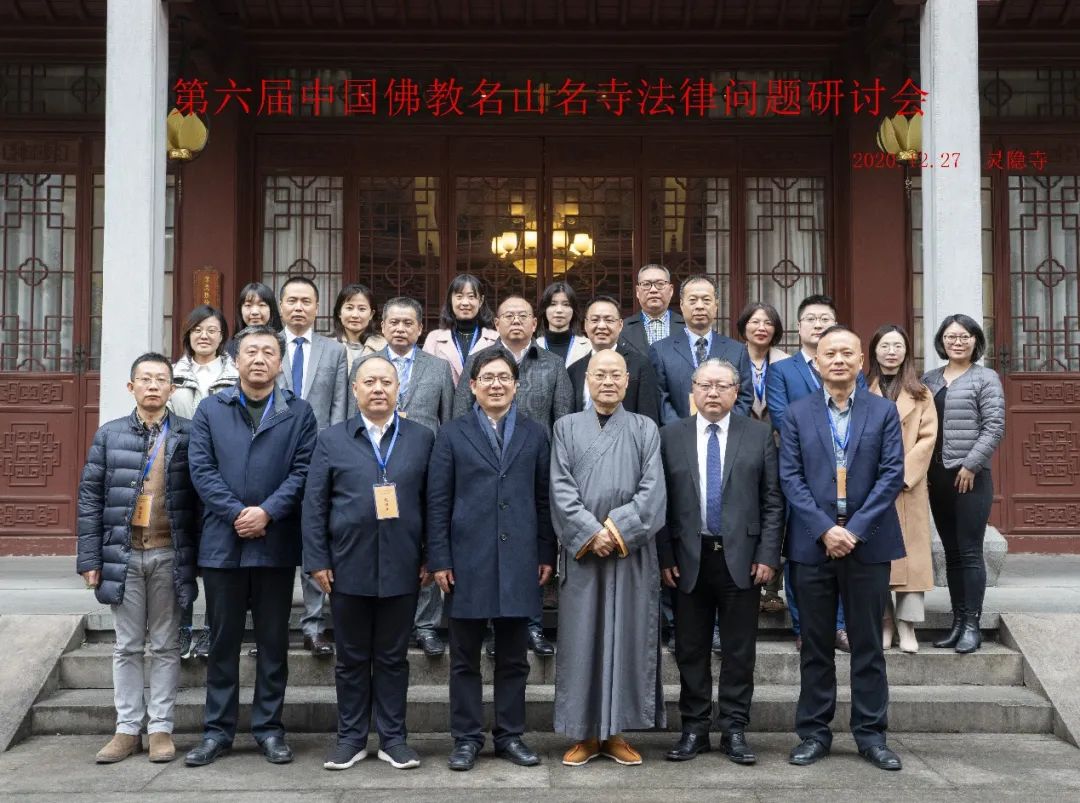 新闻｜第六届“中国佛教名山名寺法律问题研讨会”在灵隐寺举行