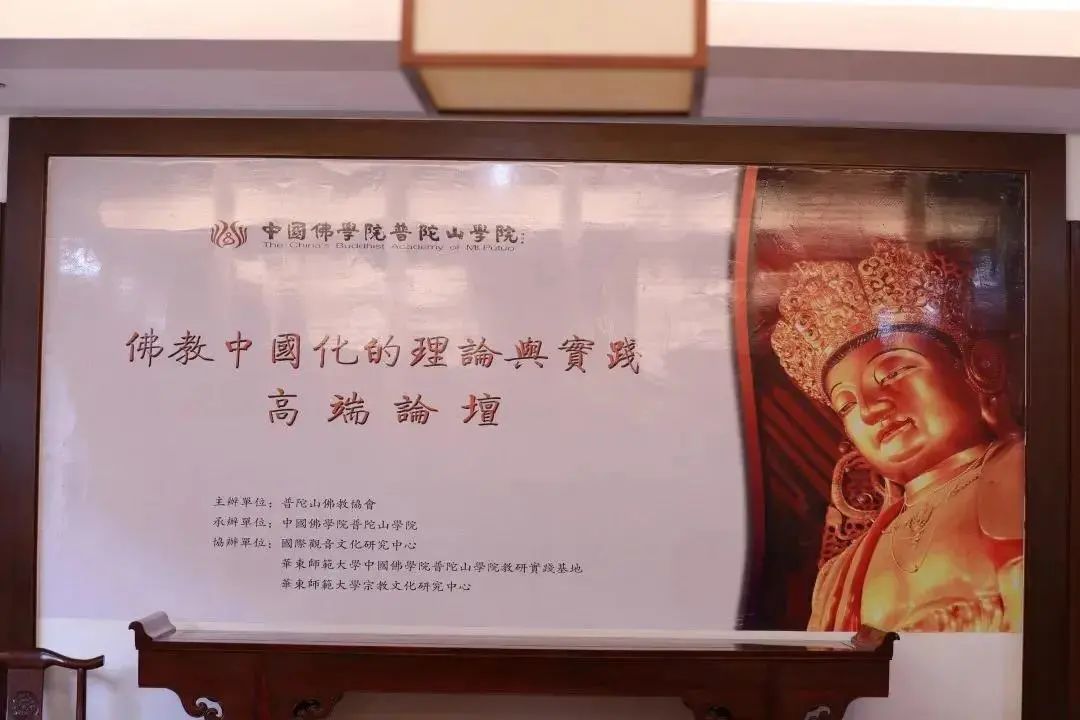 “佛教中国化的理论与实践高端论坛”在中国佛学院普陀山学院举行