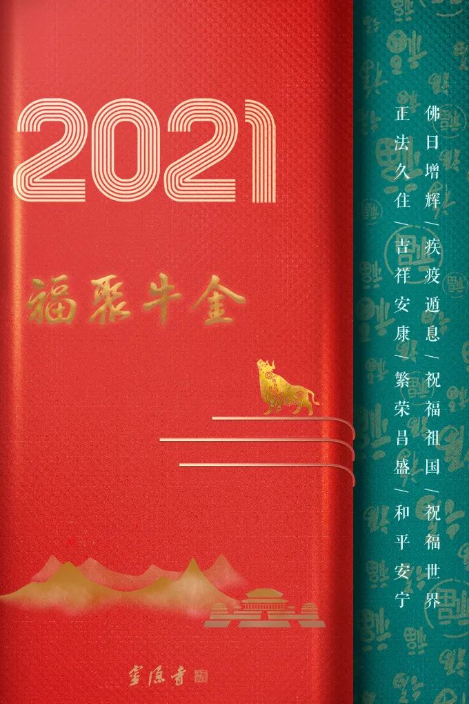 杭州灵隐寺光泉大和尚2021年元旦新年致辞