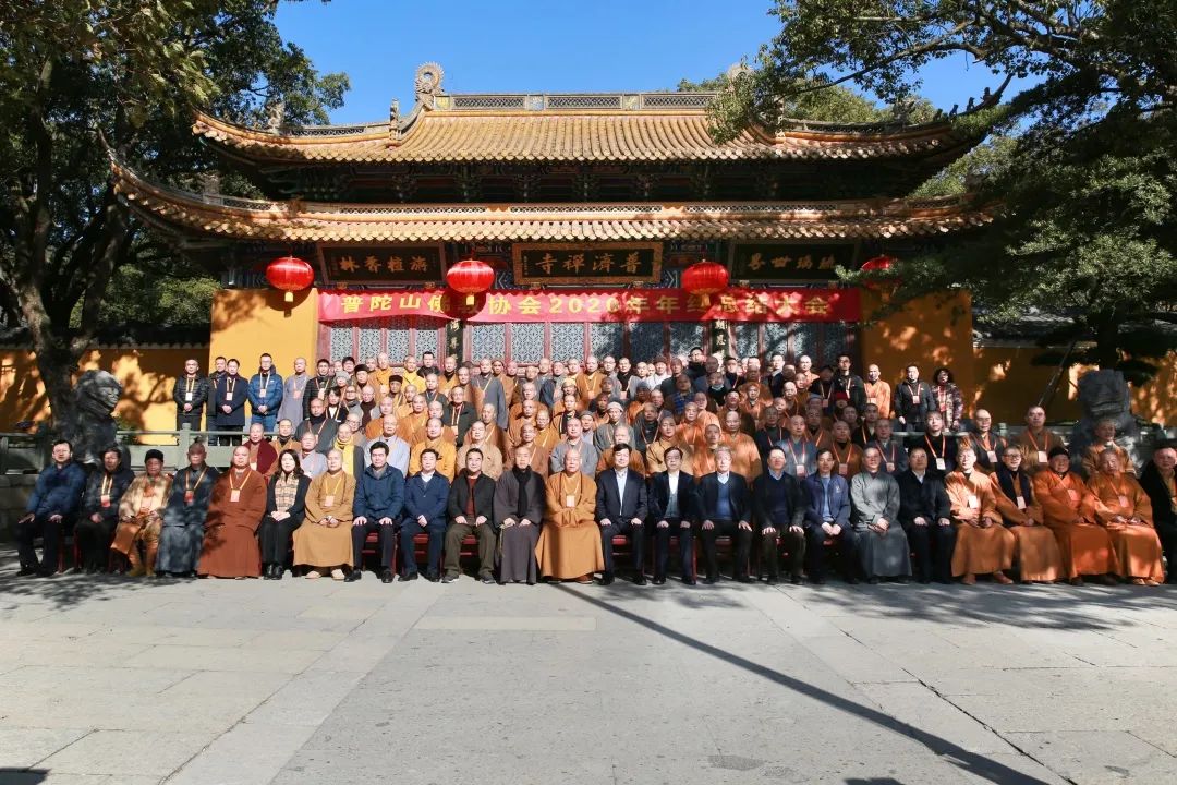 普陀山佛教协会2020年年终总结大会在普济禅寺召开