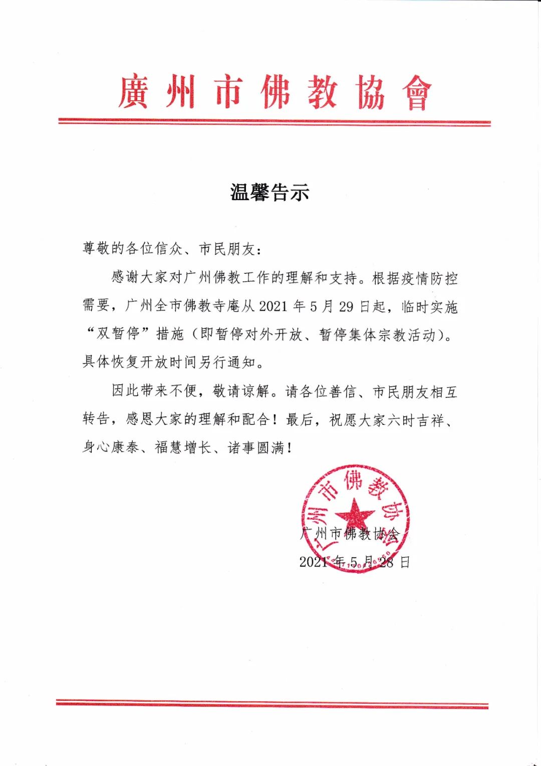 提醒！5月29日起，广州全市佛教寺庵临时实施“双暂停”措施