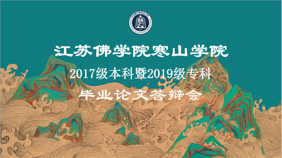 江苏佛学院寒山学院举行2021年毕业论文答辩 35位学僧全员通过
