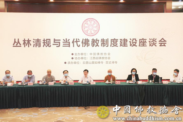 中国佛教协会举办“丛林清规与当代佛教制度建设座谈会”