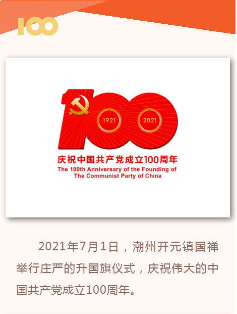 潮州开元镇国禅寺举行升国旗仪式并组织僧众观看“庆祝中国共产党成立100周年大会”