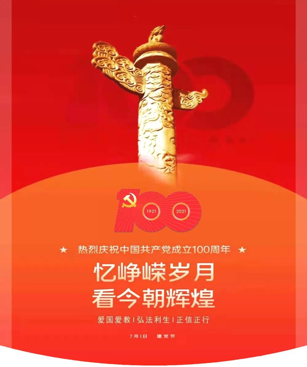 百年大党正风华：杭州佛学院隆重举行升旗仪式庆祝建党100周年