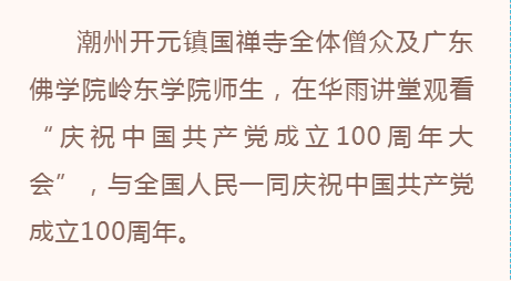 潮州开元镇国禅寺举行升国旗仪式并组织僧众观看“庆祝中国共产党成立100周年大会”