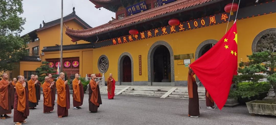 百年风华，倾情祝福——长兴寿圣寺举行庆祝中国共产党成立100周年升旗仪式