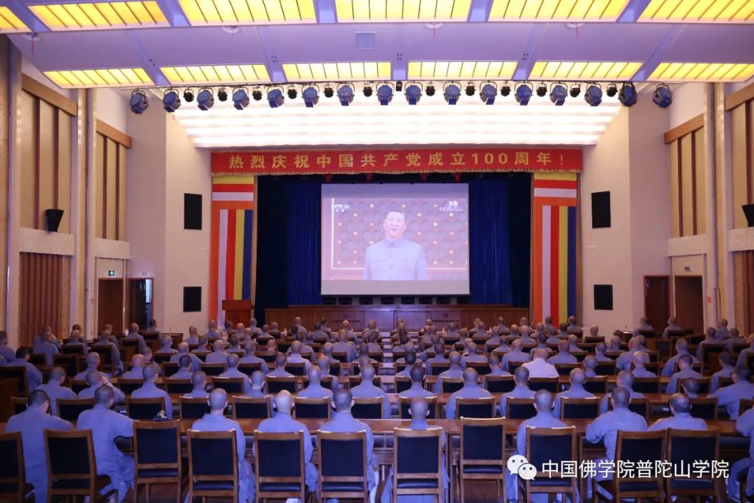 庆祝中国共产党成立100周年系列活动 | 中国佛学院普陀山学院举行升国旗、观庆典等系列活动