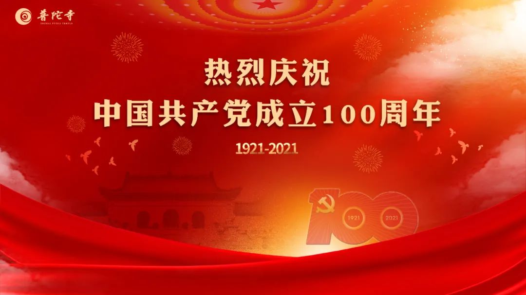 珠海普陀寺热烈庆祝中国共产党成立100周年！