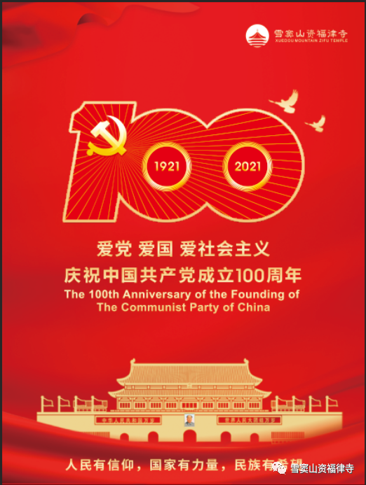 庆祝中国共产党成立100周年 宁波雪窦山资福律寺举行系列活动
