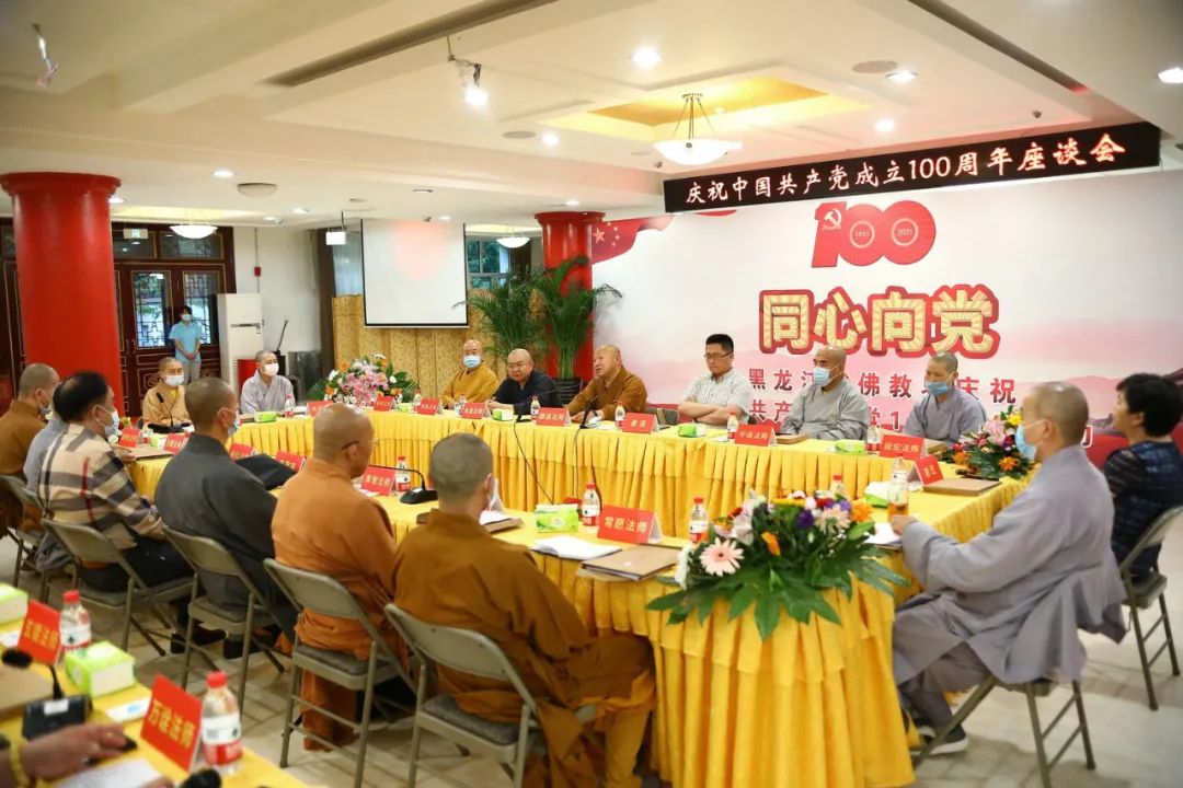 黑龙江省佛教协会在哈尔滨极乐寺举行庆祝中国共产党成立100周年活动