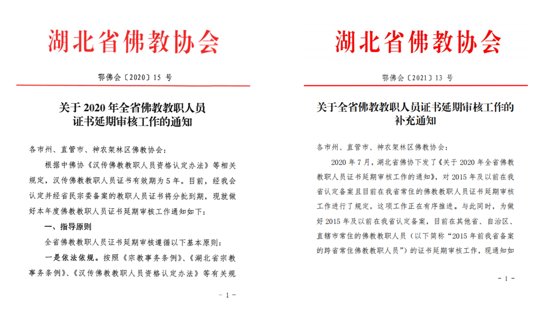 湖北省第一批认定备案的佛教教职人员证书延期申请材料开展集中审核