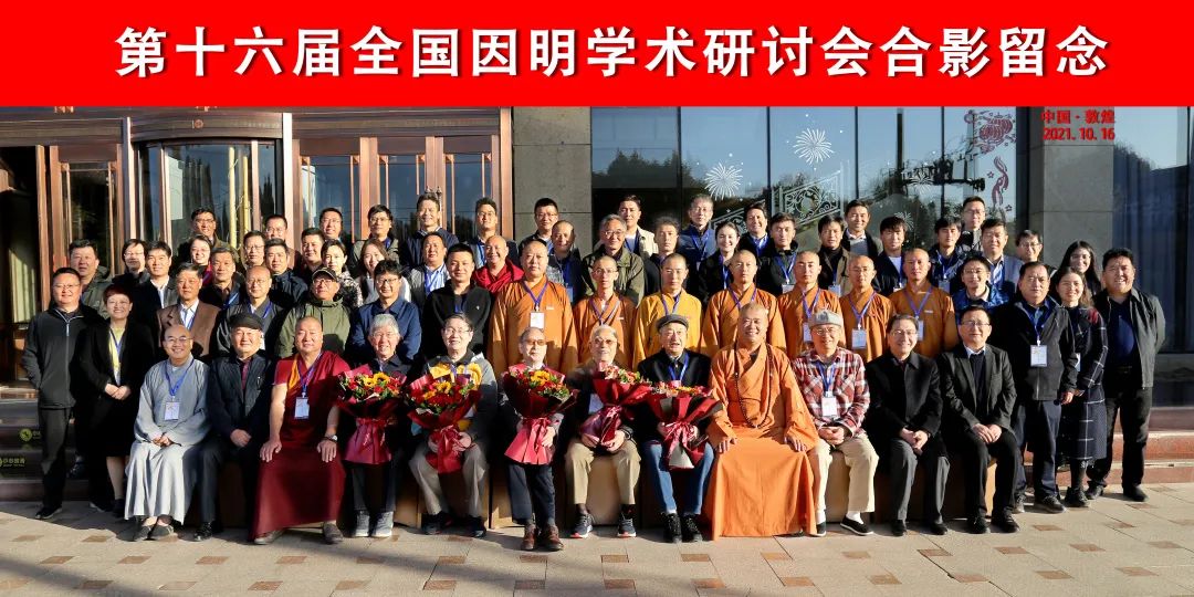 第十六届全国因明学术研讨会在敦煌召开 下一届在法门寺