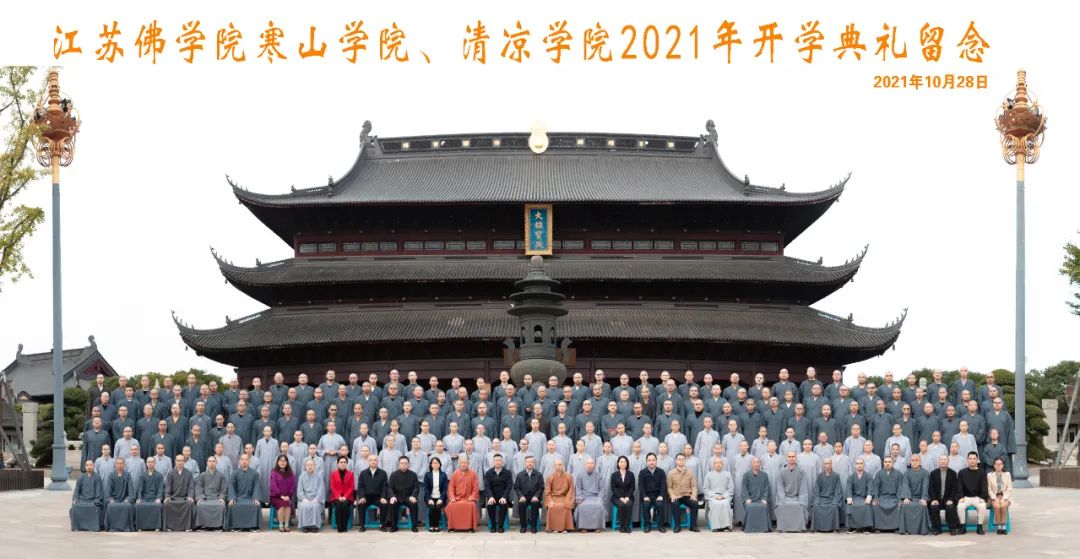 江苏佛学院寒山学院、清凉学院2021年秋季开学典礼在重元寺举行
