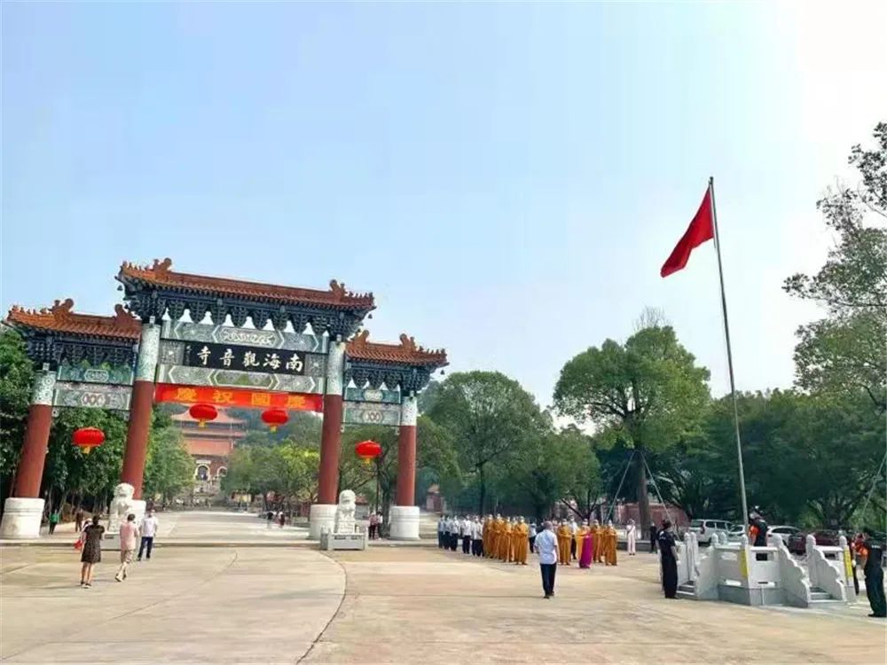 祝福祖国｜广东省各地佛教界庆祝新中国成立72周年（图）