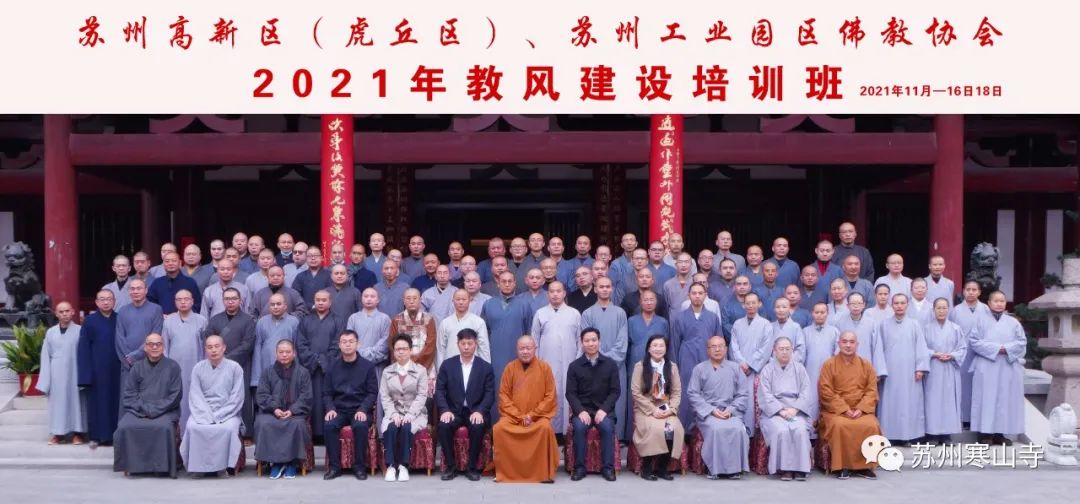 苏州高新区、园区佛教协会学习贯彻十九大六中全会精神，举办“2021年教风建设培训班”