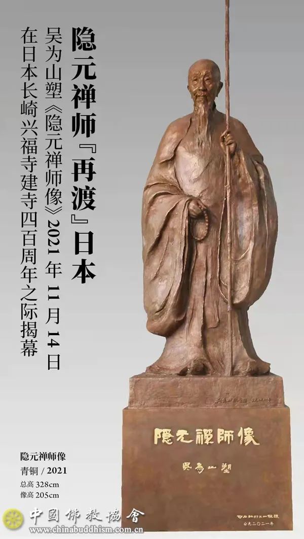隐元禅师像在日本长崎落成揭幕 中国佛教协会致信祝贺
