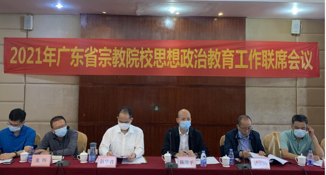 2021年广东省宗教院校思想政治教育工作联席会议在惠州召开
