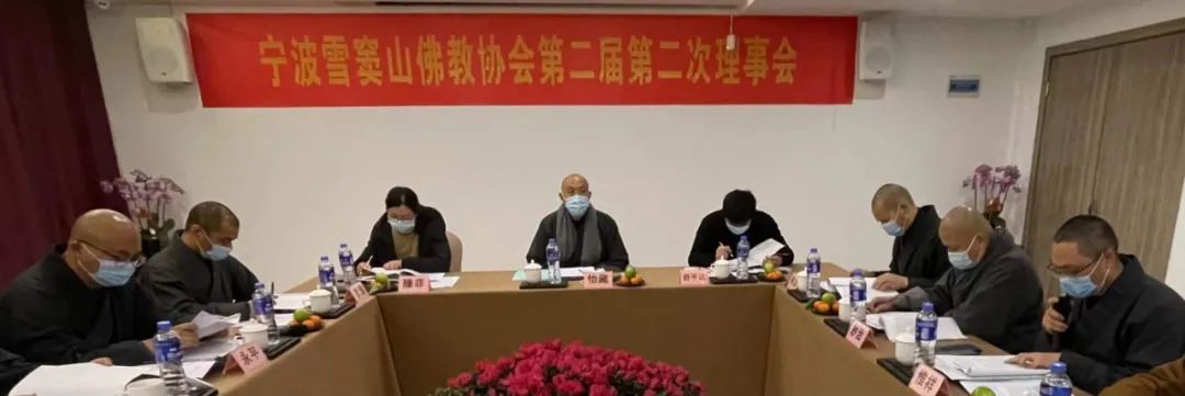 宁波市雪窦山佛教协会第二届第二次理事会在资圣禅寺召开