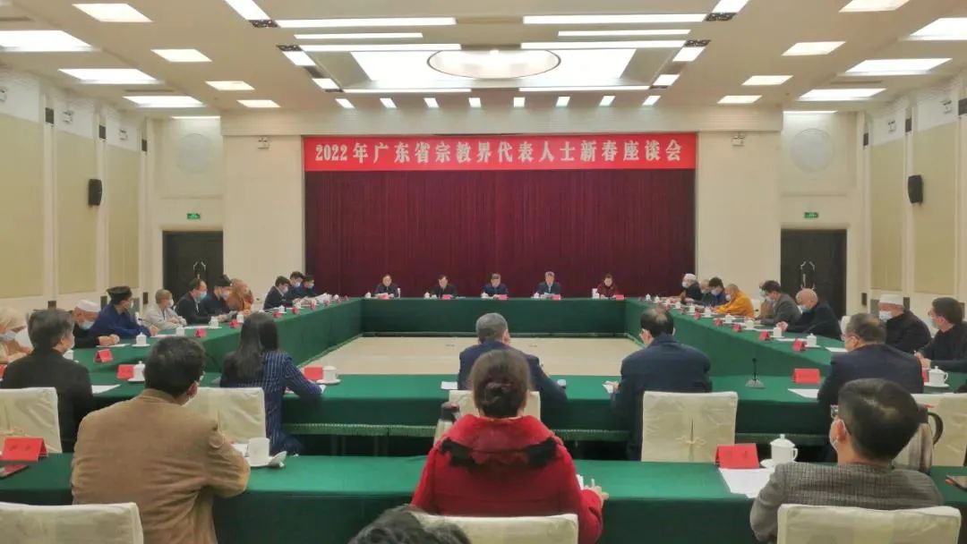 2022年广东省宗教界代表人士新春座谈会在广州召开深入推进我国宗教中国化的广东实践