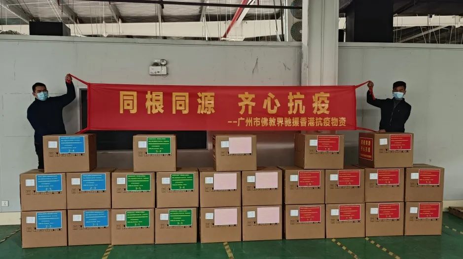 广州市佛教界首批驰援香港抗疫药品物资抵达派发