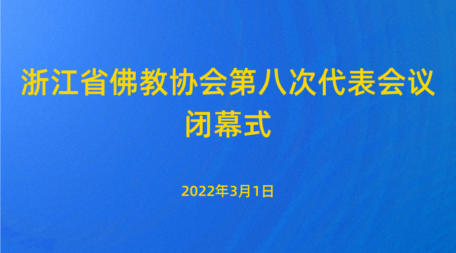 浙江省佛教协会选举产生了新一届领导班子