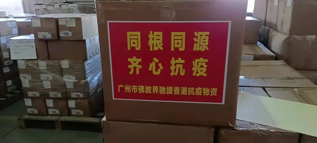 广州市佛教界首批驰援香港抗疫药品物资抵达派发