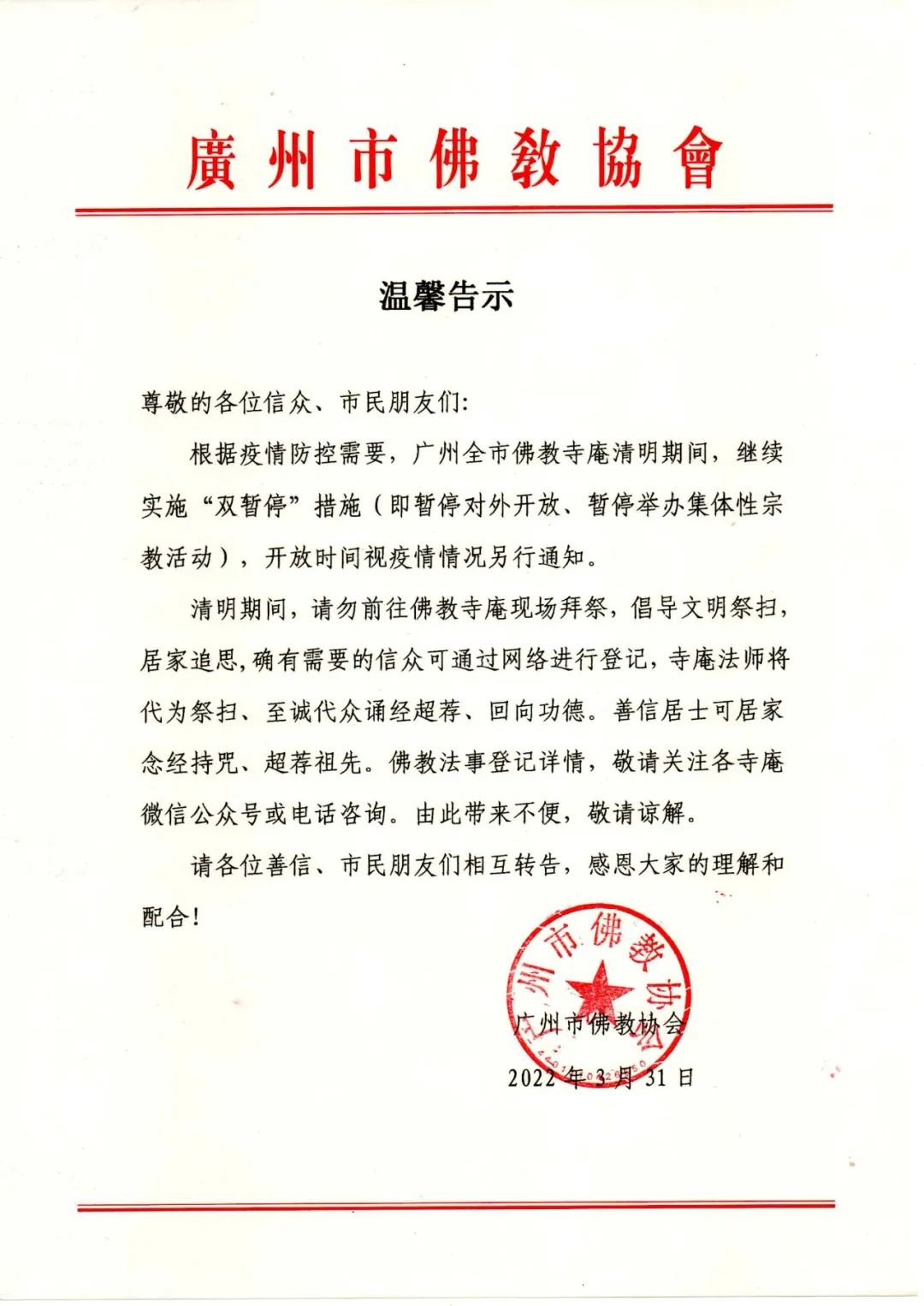 温馨告示 | 广州全市佛教寺庵自3月31日起继续实施“双暂停”措施