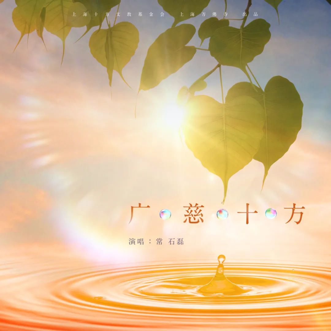 传递爱与希望！上海佛教界携手著名音乐人发布公益歌曲《广慈十方》