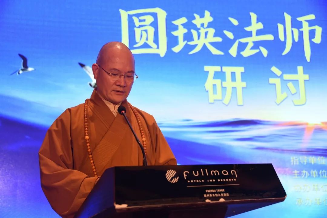 诞辰144周年｜福州召开“圆瑛法师与佛教中国化”学术研讨会