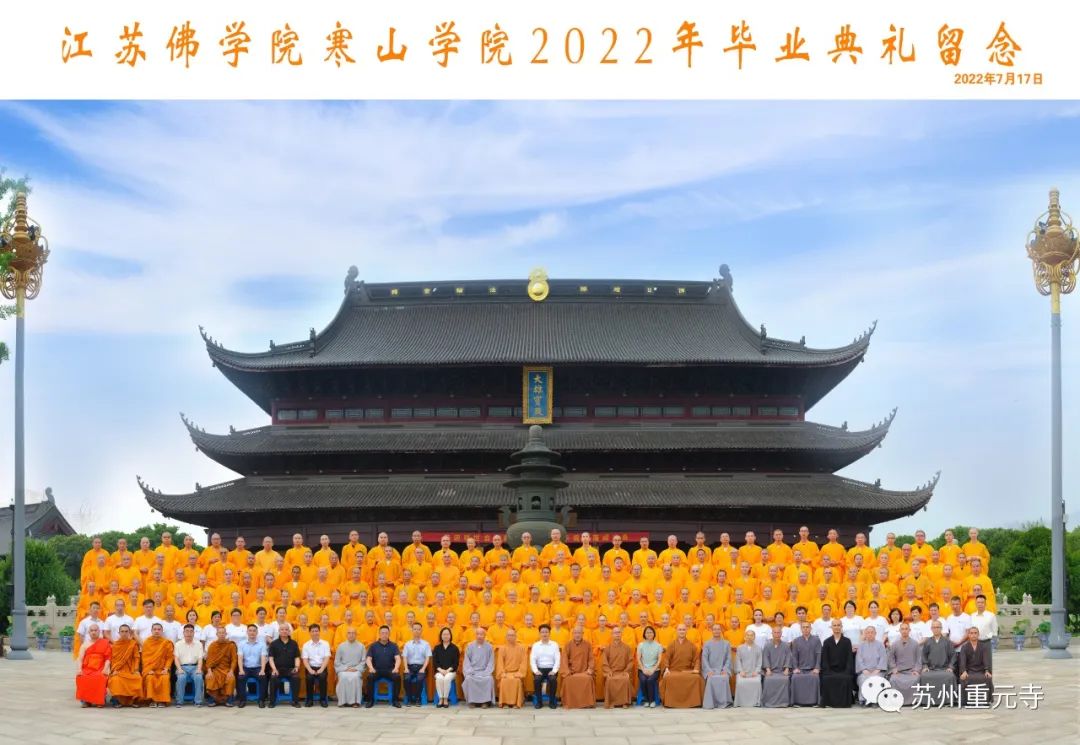 江苏佛学院寒山学院2022年毕业典礼暨首届居士班结业典礼在重元寺举行