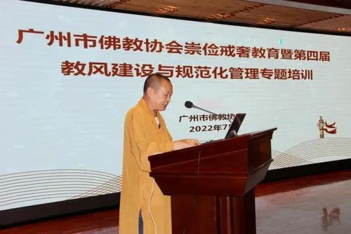广州市佛教协会崇俭戒奢教育暨第四届教风建设与规范化管理专题培训在大佛寺举行