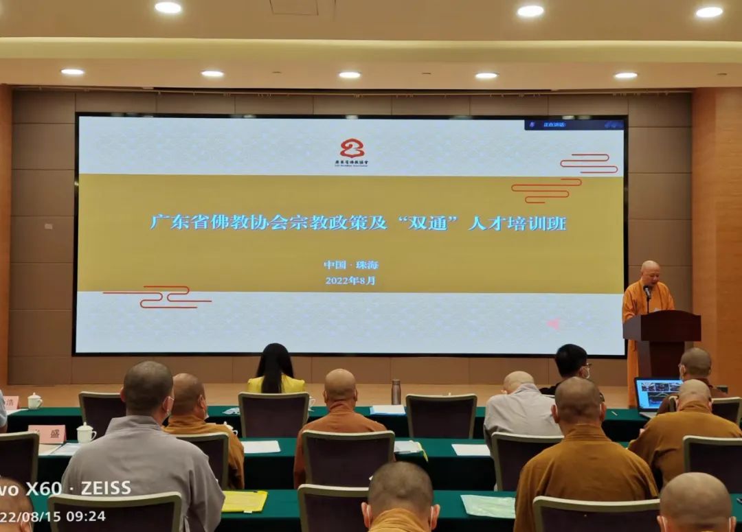 广东省佛教协会举办宗教政策及“双通”人才培训班