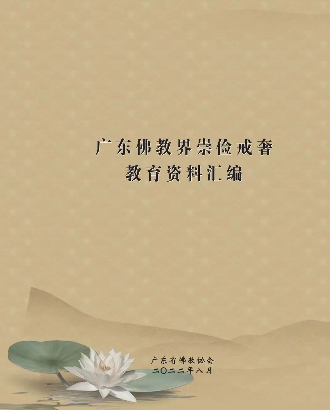 《广东佛教界崇俭戒奢教育资料汇编》刊印 共七个章节