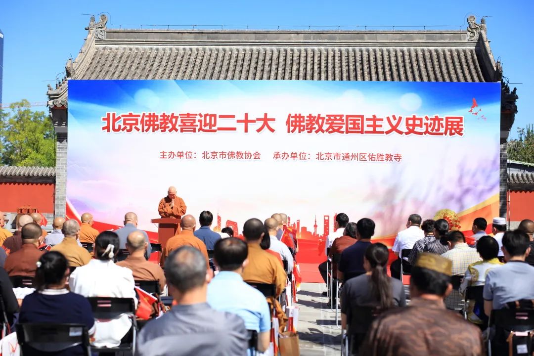 北京佛教喜迎二十大•佛教爱国主义史迹展隆重开幕