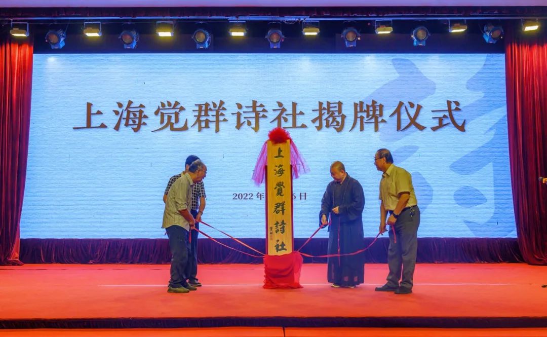 又一创举！上海觉群诗社在这个寺院揭牌