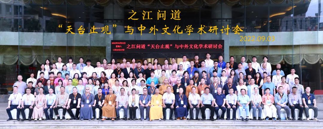一场探讨天台宗文化的学术研讨会在浙江台州举行