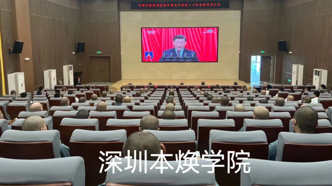 聚焦二十大：广东佛教界收看二十大开幕会